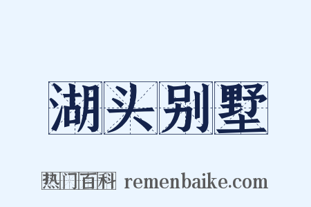 湖头别墅是什么意思的图片